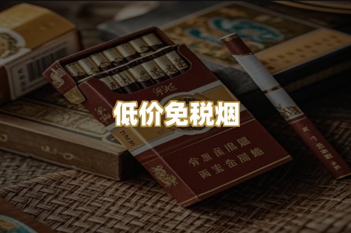 低价免税烟