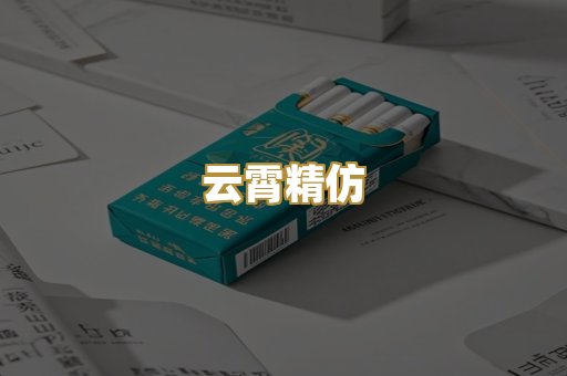 云霄精仿