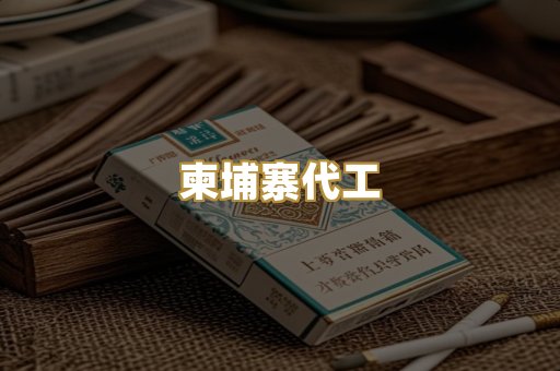 柬埔寨代工