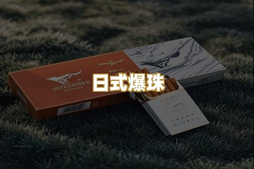 日式爆珠